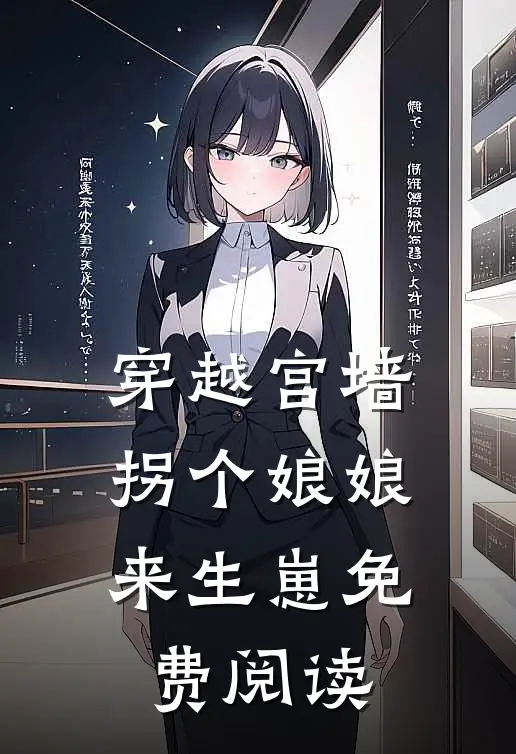 穿越宫墙拐个娘娘来生崽免费阅读