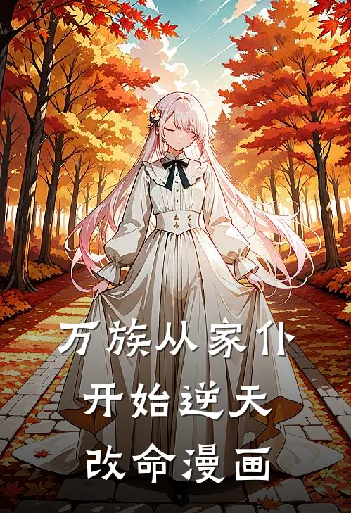 万族从家仆开始逆天改命漫画