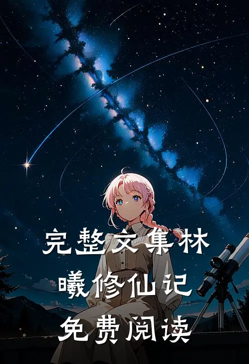完整文集林曦修仙记免费阅读