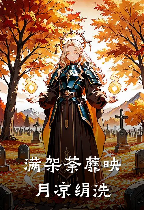 满架荼蘼映月凉绢洗