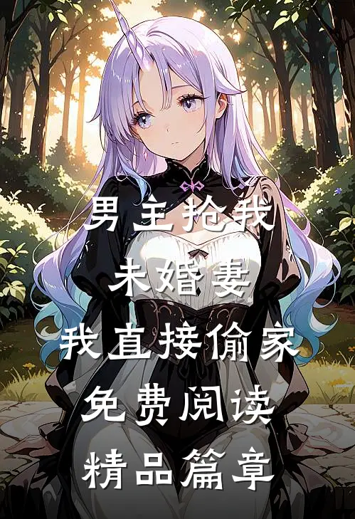 男主抢我未婚妻,我直接偷家免费阅读精品篇章