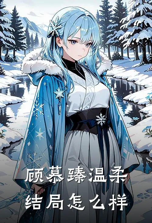 顾慕臻温柔结局怎么样