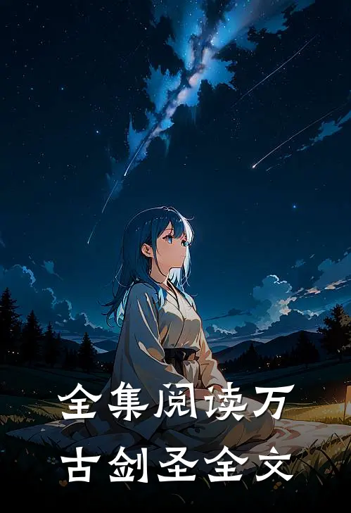 全集阅读万古剑圣全文