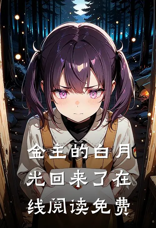 金主的白月光回来了在线阅读免费