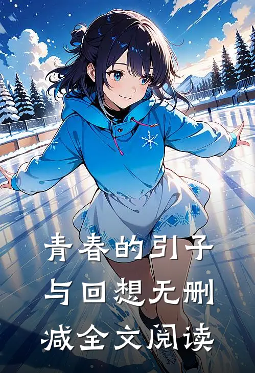 青春的引子与回想无删减全文阅读