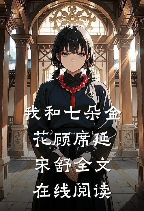 我和七朵金花顾席延宋舒全文在线阅读
