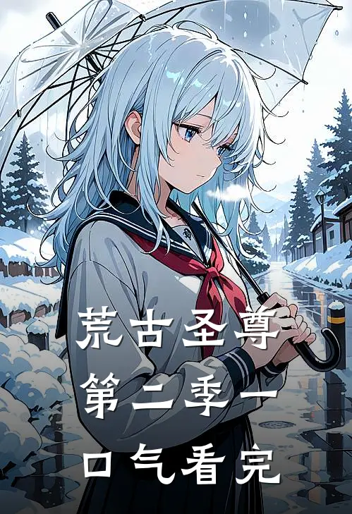 荒古圣尊第二季一口气看完