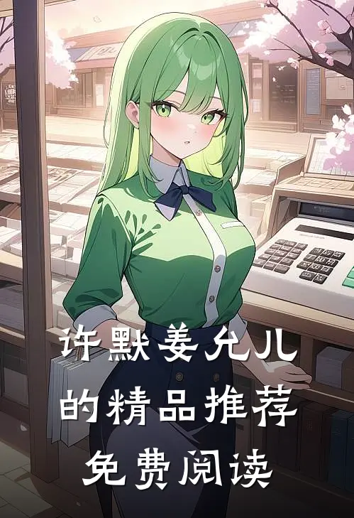 许默姜允儿的精品推荐免费阅读