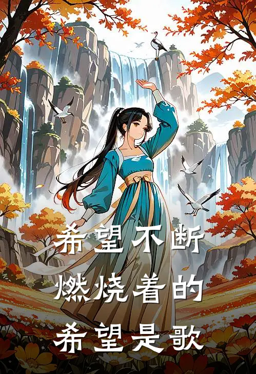 希望不断燃烧着的希望是歌