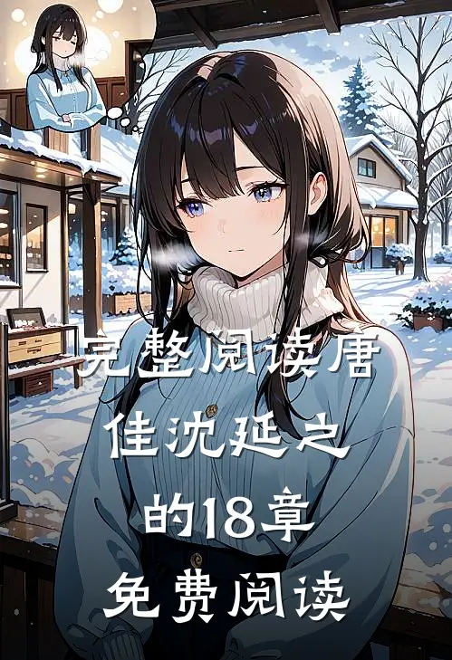 完整阅读唐佳沈延之的18章免费阅读