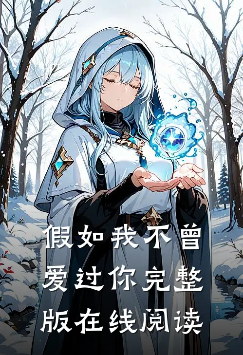 假如我不曾爱过你完整版在线阅读