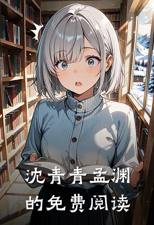 沈青青孟渊的免费阅读