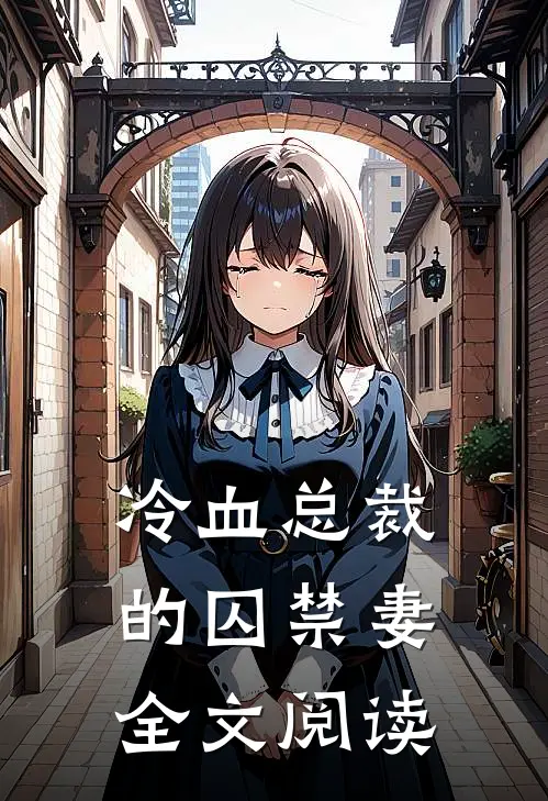 冷血总裁的囚禁妻全文阅读