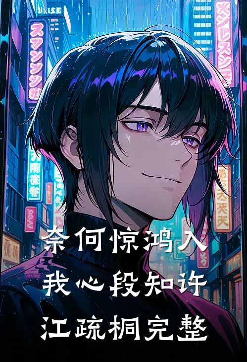 奈何惊鸿入我心段知许江疏桐完整