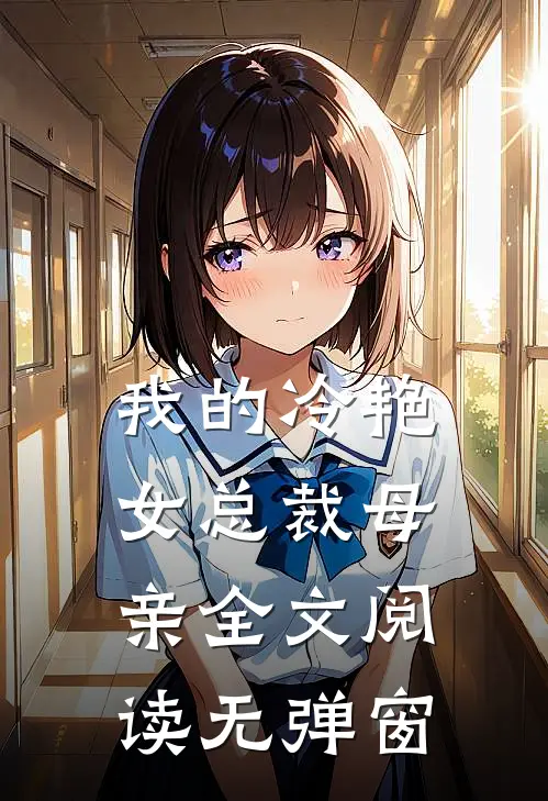 我的冷艳女总裁母亲全文阅读无弹窗