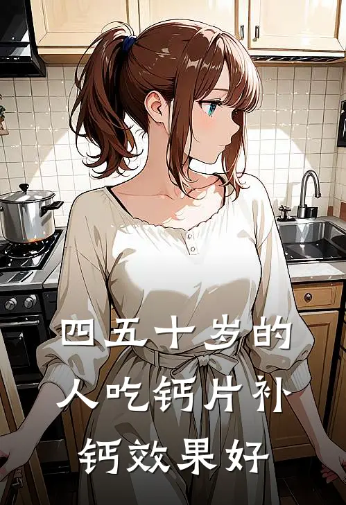 四五十岁的人吃钙片补钙效果好