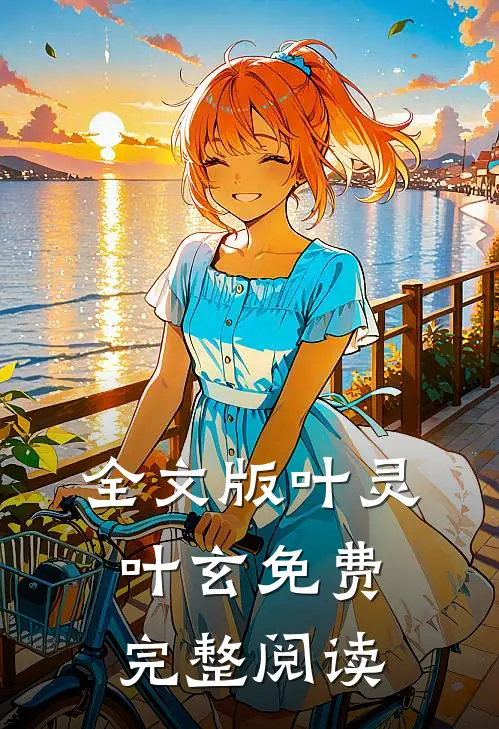 全文版叶灵叶玄免费完整阅读