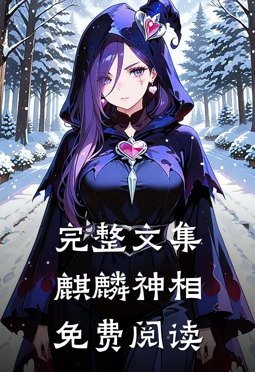 完整文集麒麟神相免费阅读