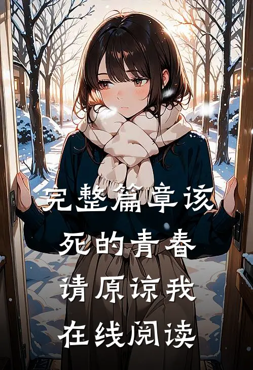 完整篇章该死的青春请原谅我在线阅读