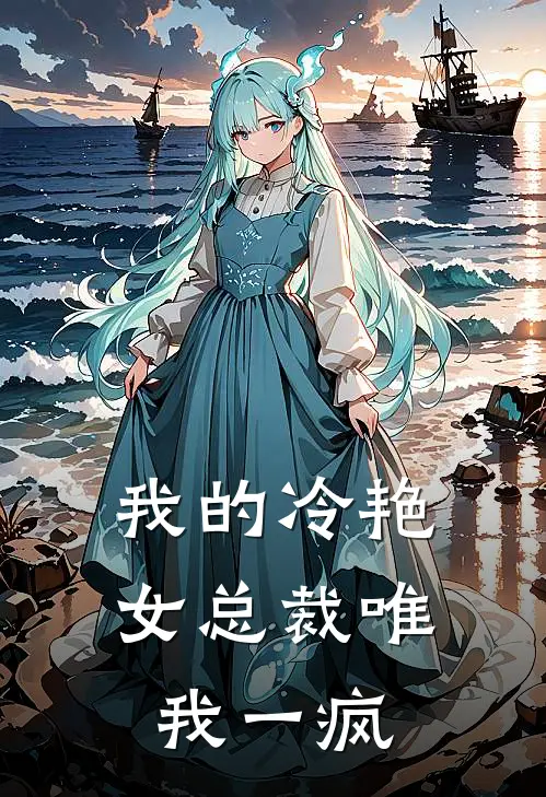 我的冷艳女总裁 唯我一疯
