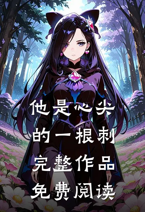他是心尖的一根刺完整作品免费阅读