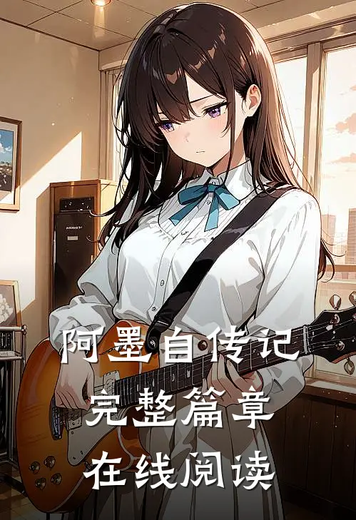 阿墨自传记完整篇章在线阅读