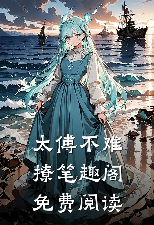 太傅不难撩笔趣阁免费阅读