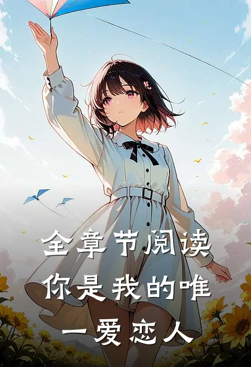 全章节阅读你是我的唯一爱恋人