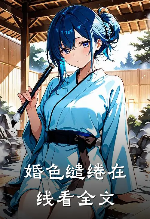 婚色缱绻在线看全文