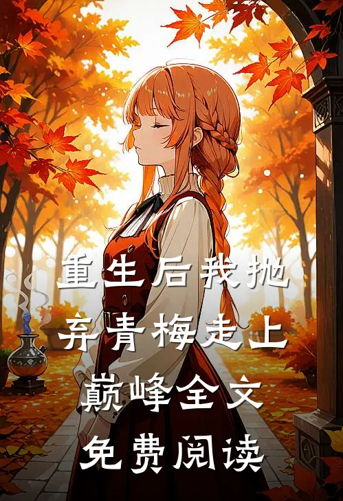 重生后我抛弃青梅走上巅峰全文免费阅读