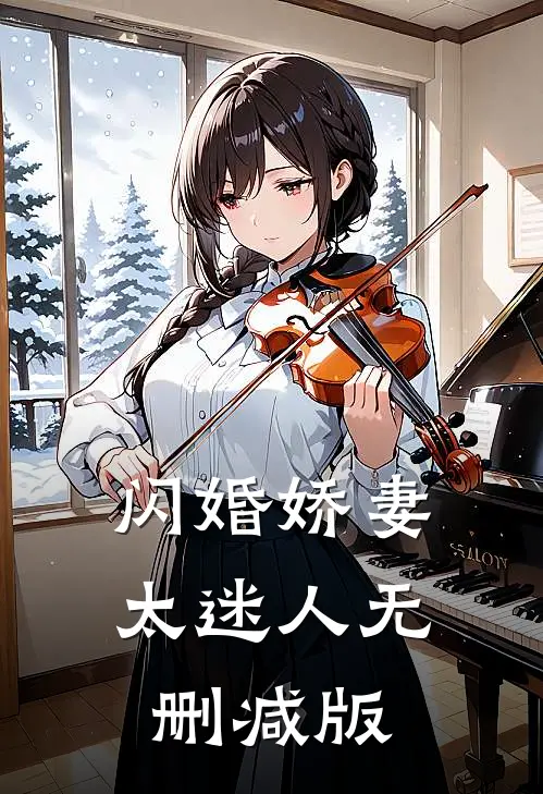 闪婚娇妻太迷人无删减版