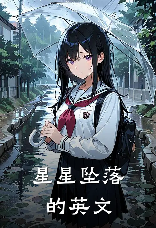 星星坠落的英文