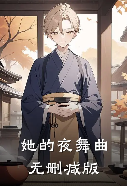 她的夜舞曲无删减版