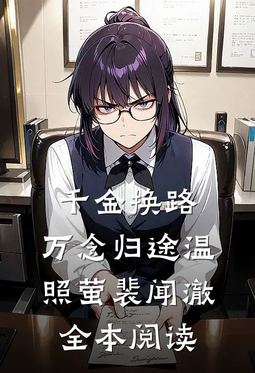 千金换路，万念归途温照萤裴闻澈全本阅读