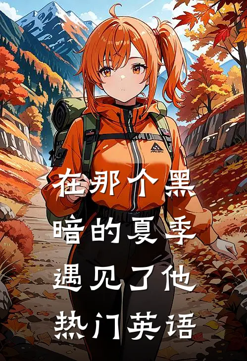 在那个黑暗的夏季遇见了他热门英语