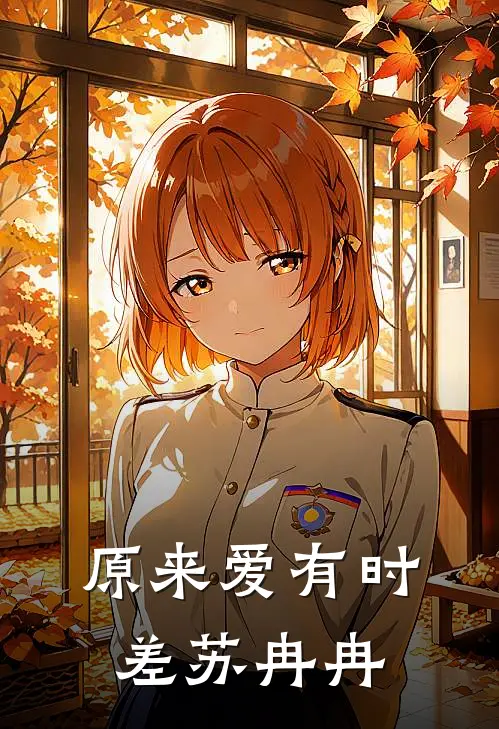原来爱有时差苏冉冉