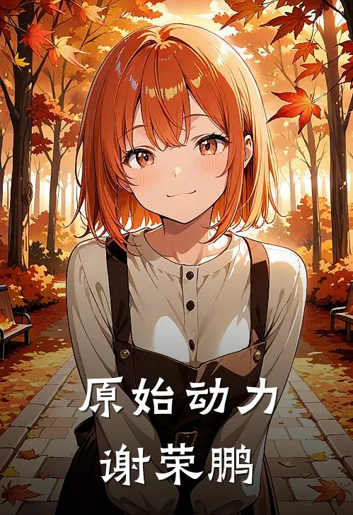 原始动力谢荣鹏