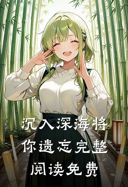 沉入深海将你遗忘完整阅读免费