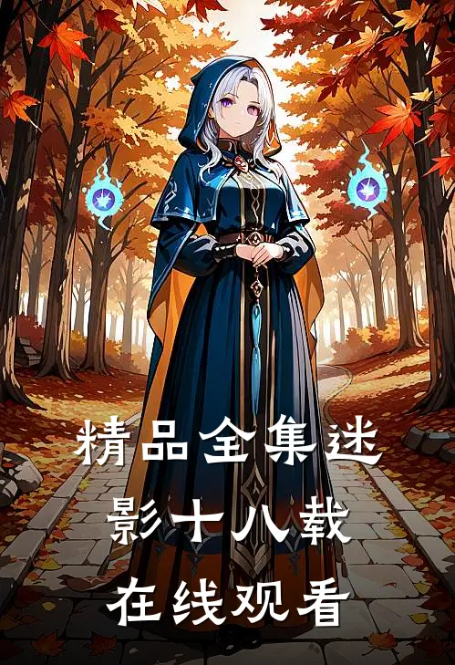 精品全集迷影十八载在线观看