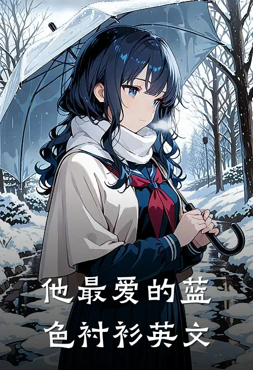 他最爱的蓝色衬衫英文