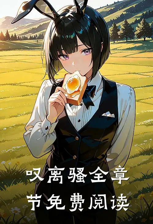 叹离骚全章节免费阅读