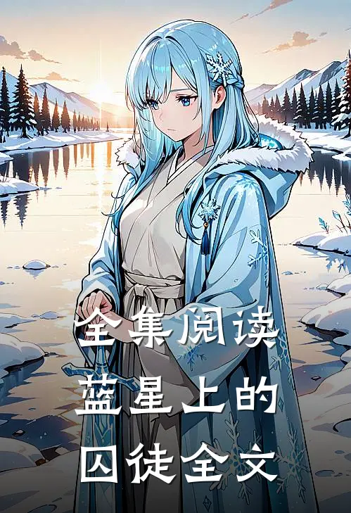 全集阅读蓝星上的囚徒全文