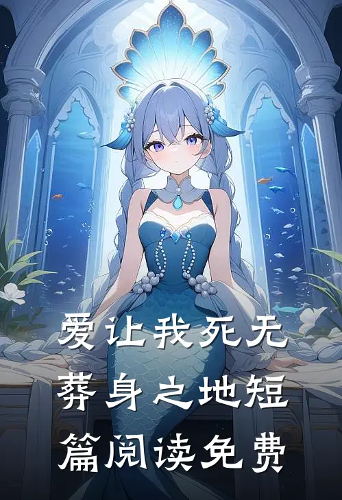 爱让我死无葬身之地短篇阅读免费