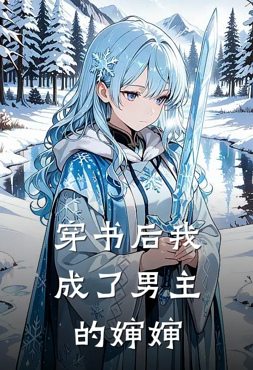 穿书后我成了男主的婶婶