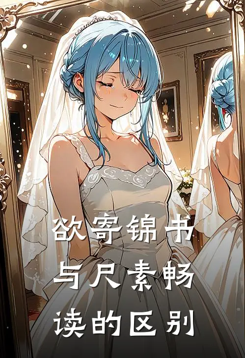 欲寄锦书与尺素畅读的区别