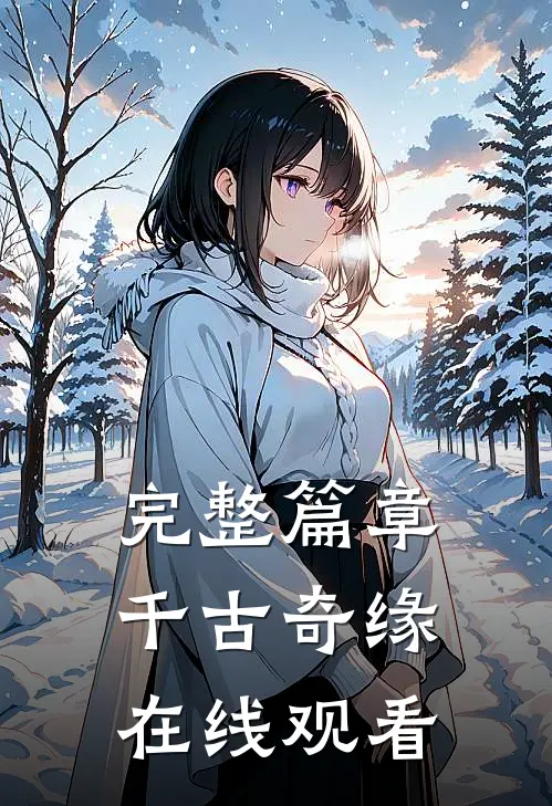 完整篇章千古奇缘在线观看