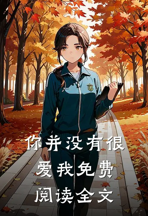 你并没有很爱我免费阅读全文