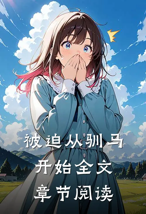 被迫从驯马开始全文章节阅读