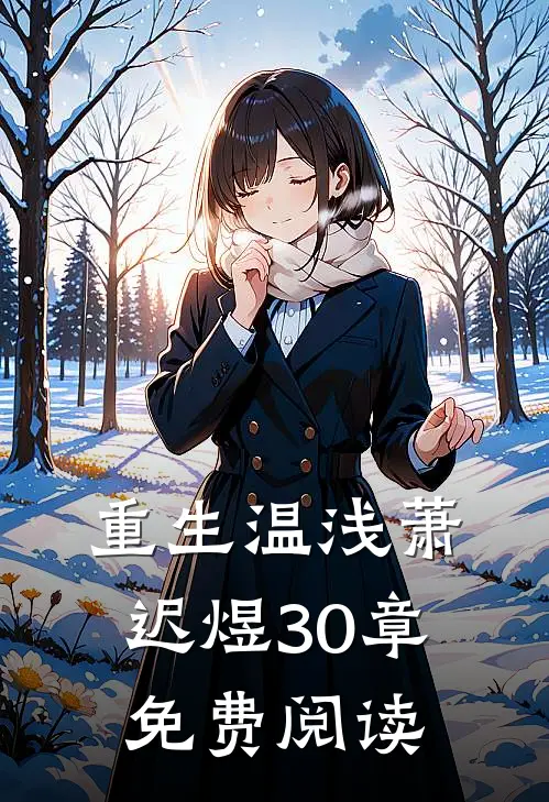 重生温浅萧迟煜30章免费阅读