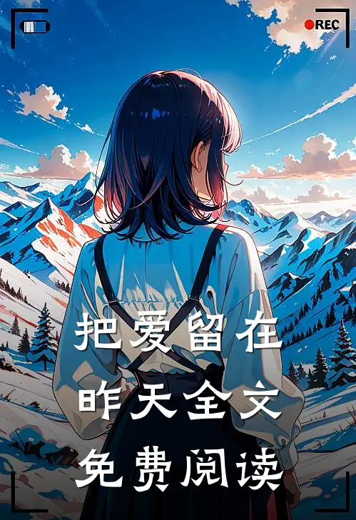 把爱留在昨天全文免费阅读